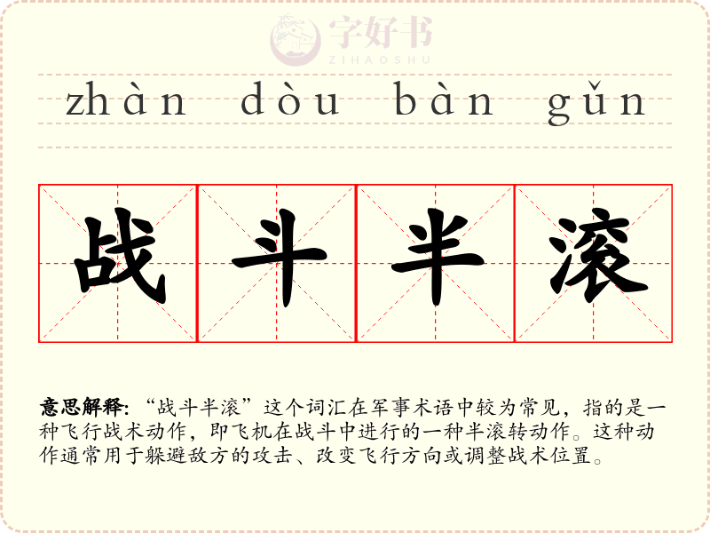 战斗半滚