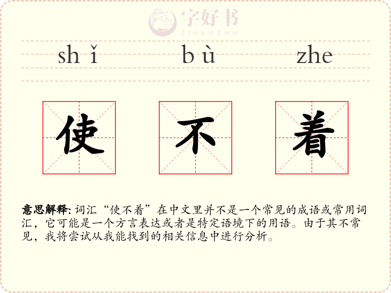 使不着