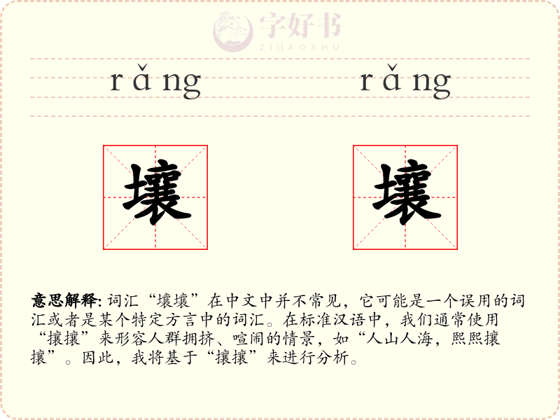 壤壤