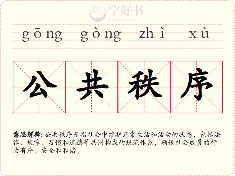 公共秩序