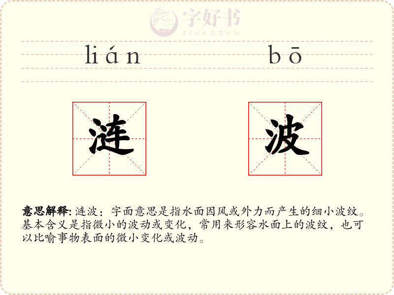涟波