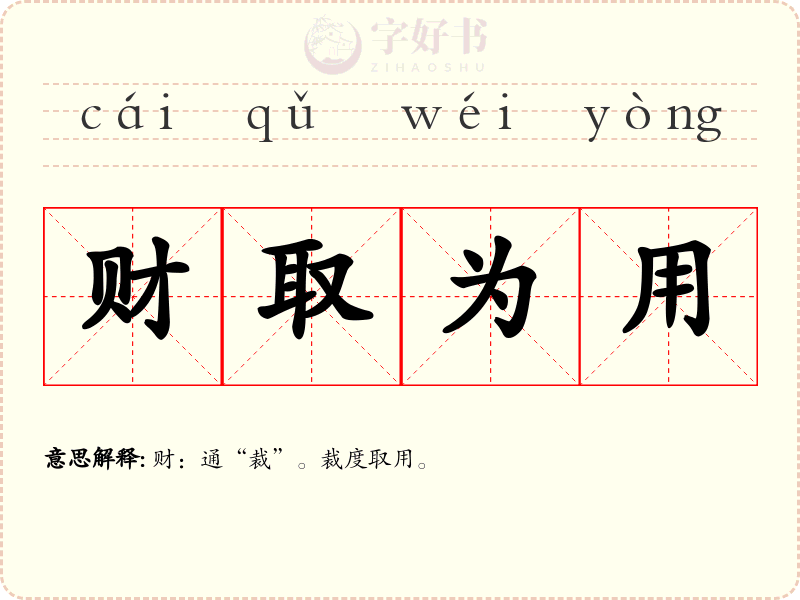 财取为用