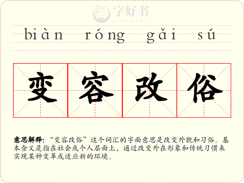 变容改俗