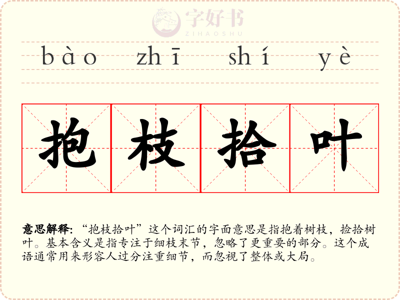 抱枝拾叶