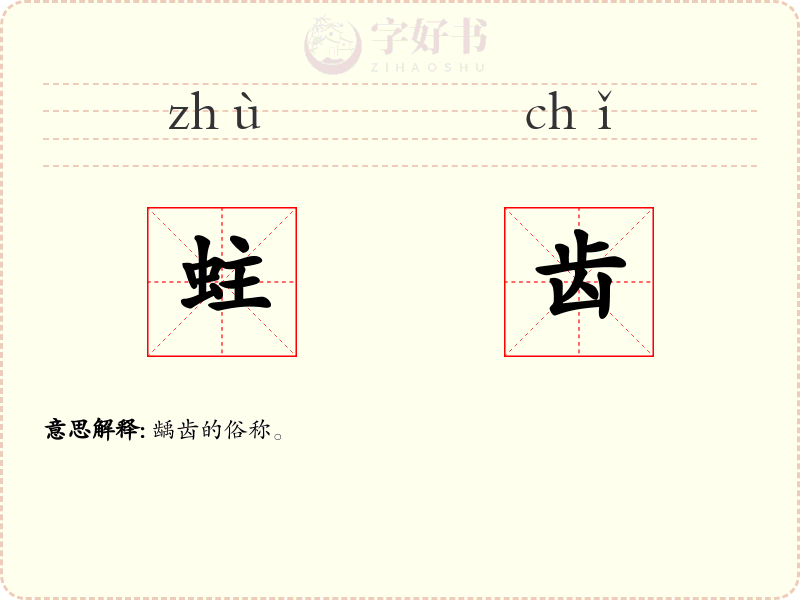 蛀齿