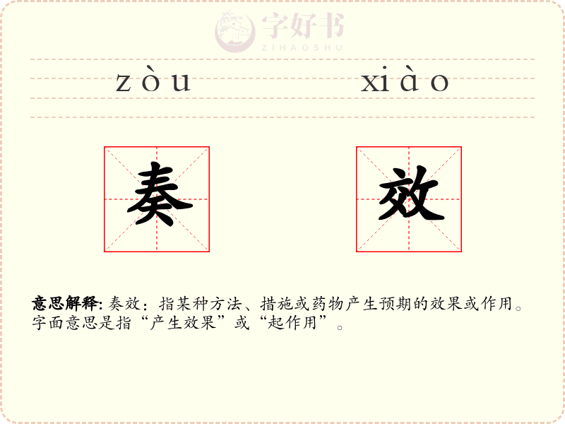 奏效