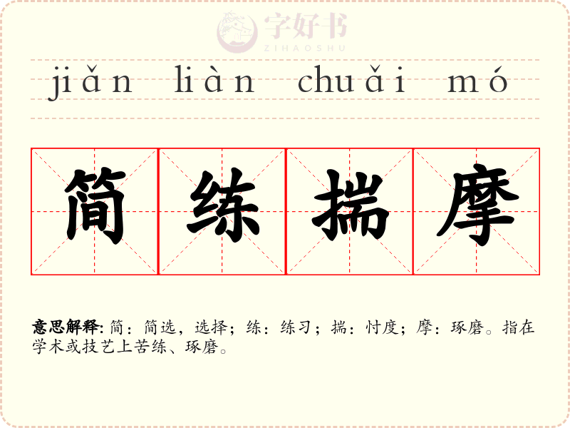 简练揣摩