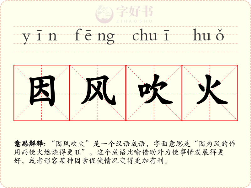因风吹火