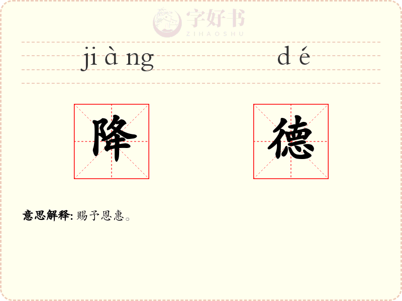 降德