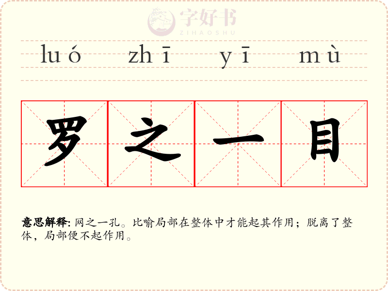 罗之一目