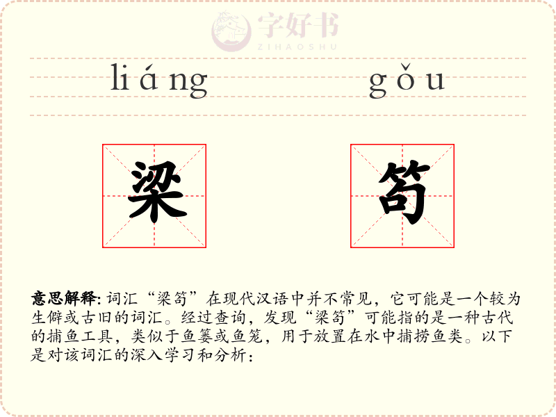 梁笱