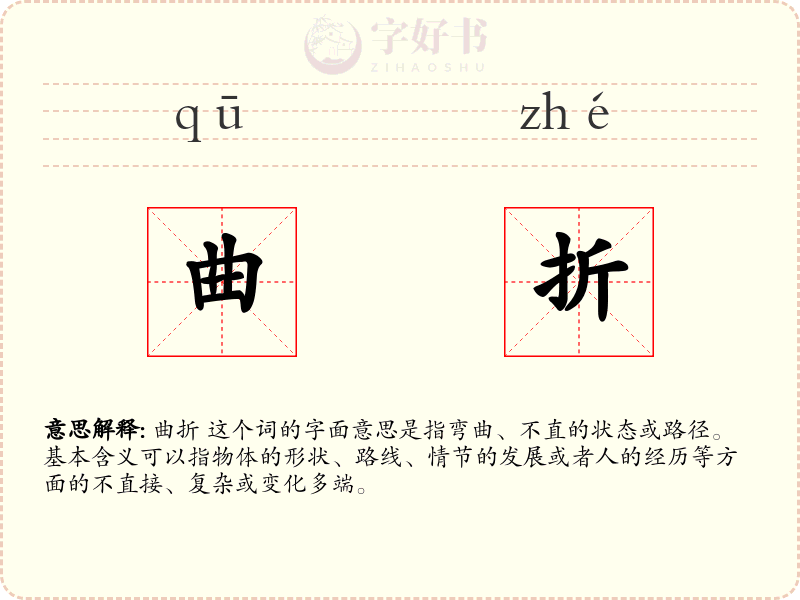 曲折