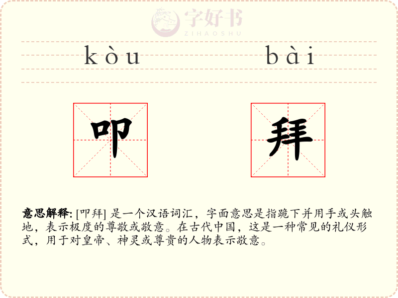叩拜