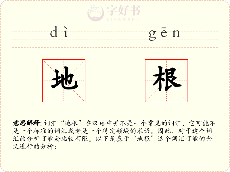 地根