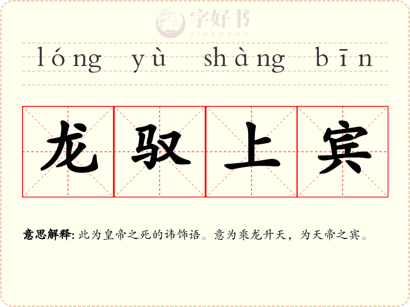 龙驭上宾