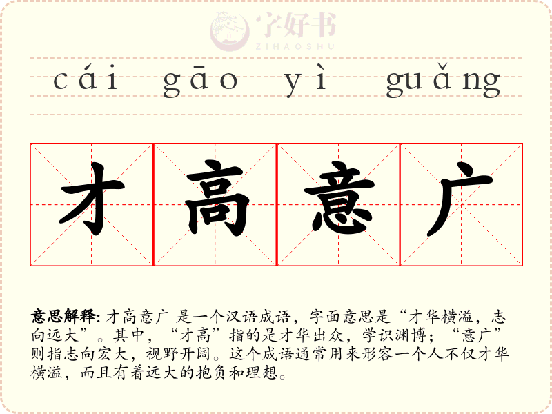 才高意广