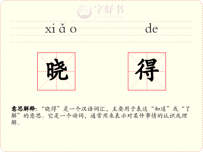 晓得
