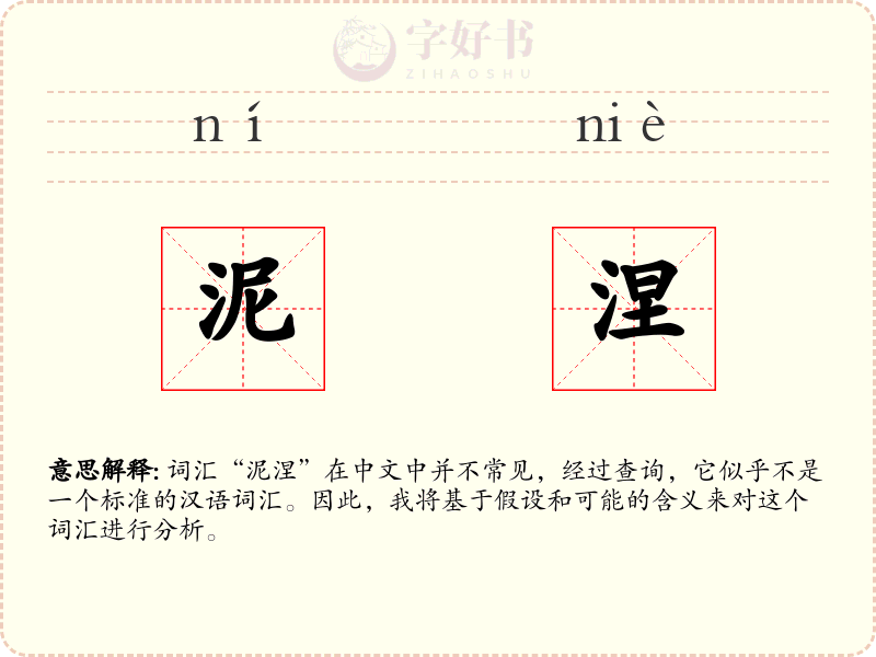 泥涅