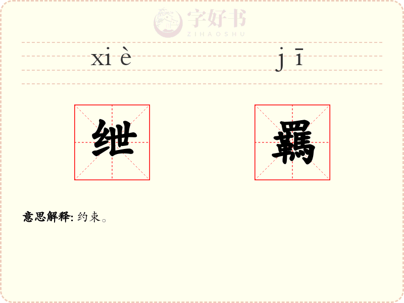 绁羈