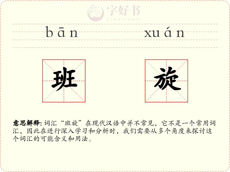 班旋