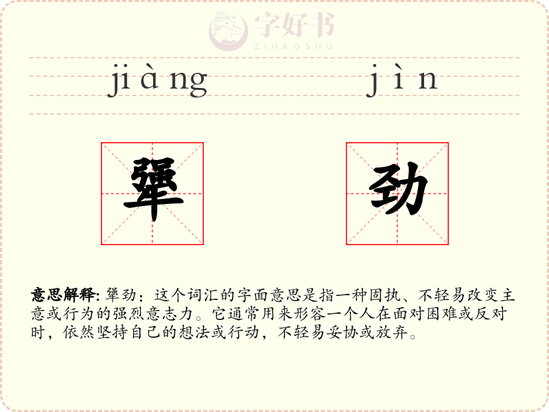 犟劲