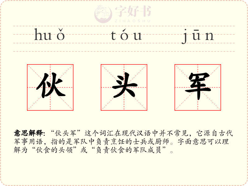 伙头军