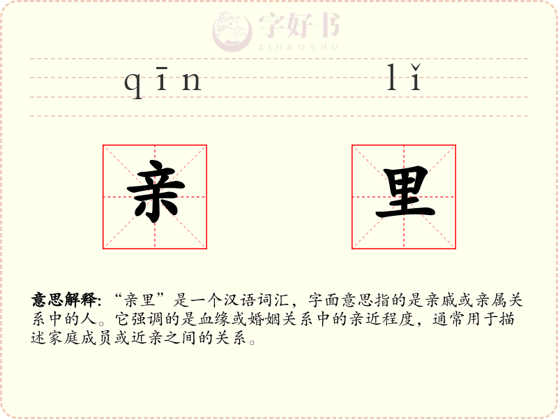 亲里