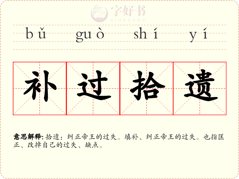 补过拾遗