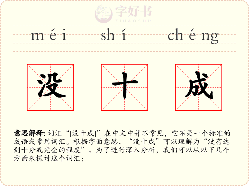 没十成