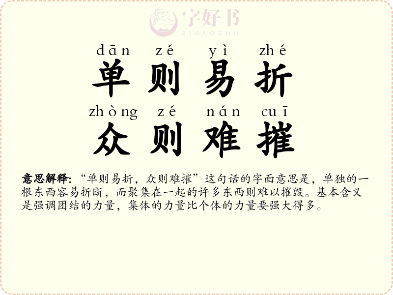单则易折，众则难摧
