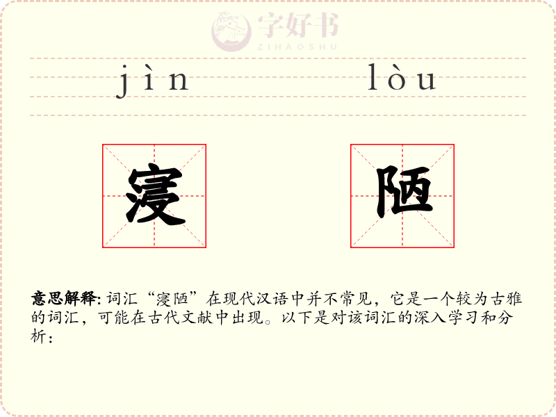 寖陋