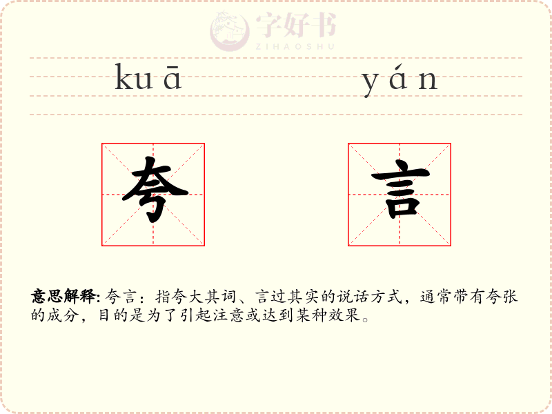 夸言