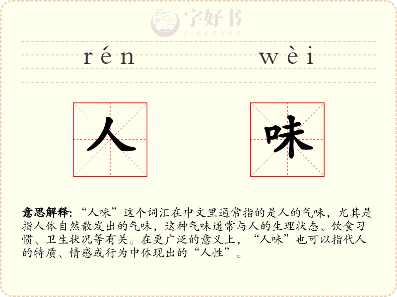 人味