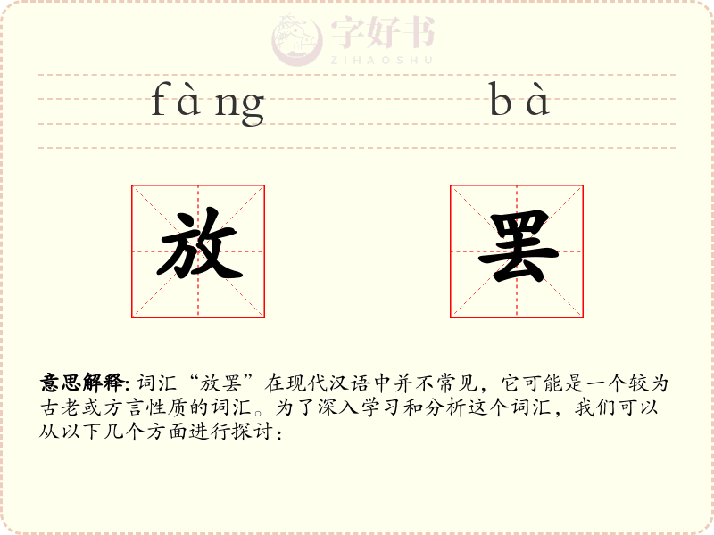 放罢