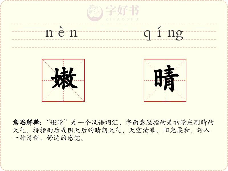 嫩晴