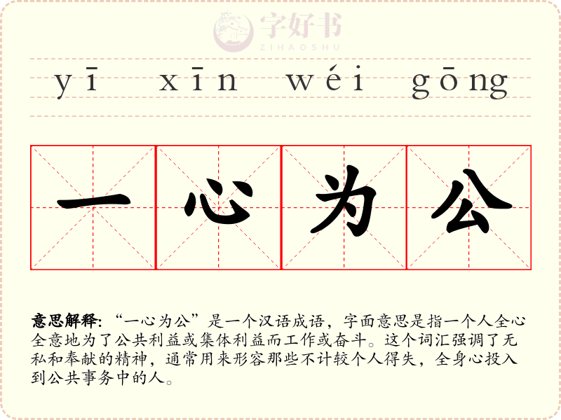 一心为公
