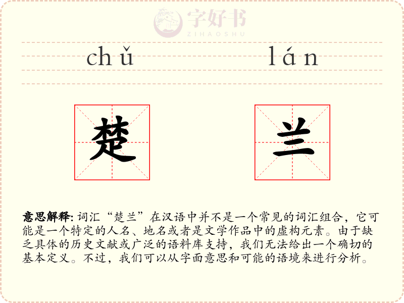楚兰