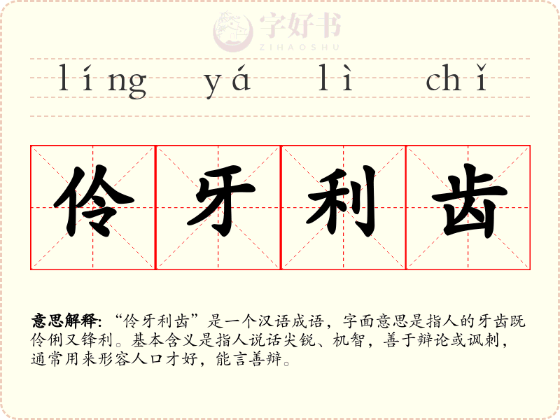 伶牙利齿