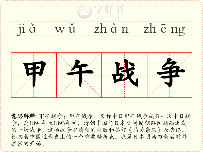 甲午战争