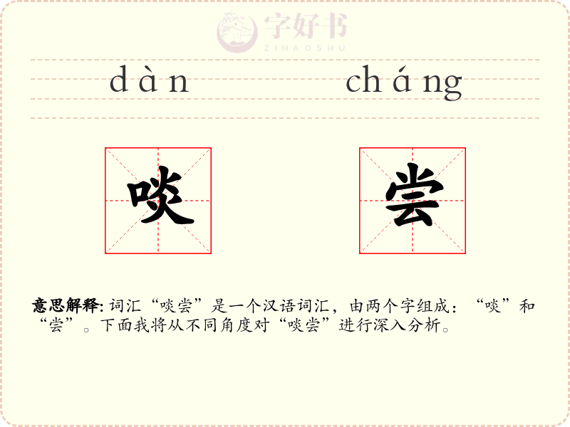 啖尝