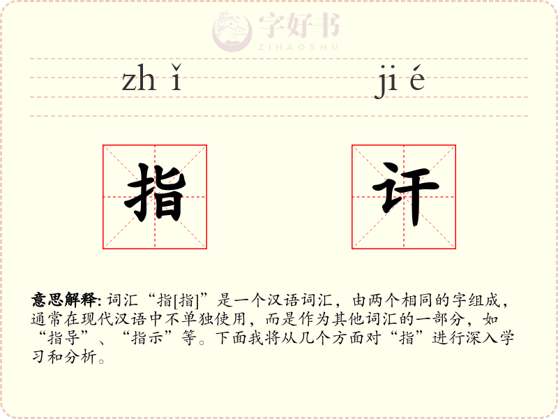 指讦