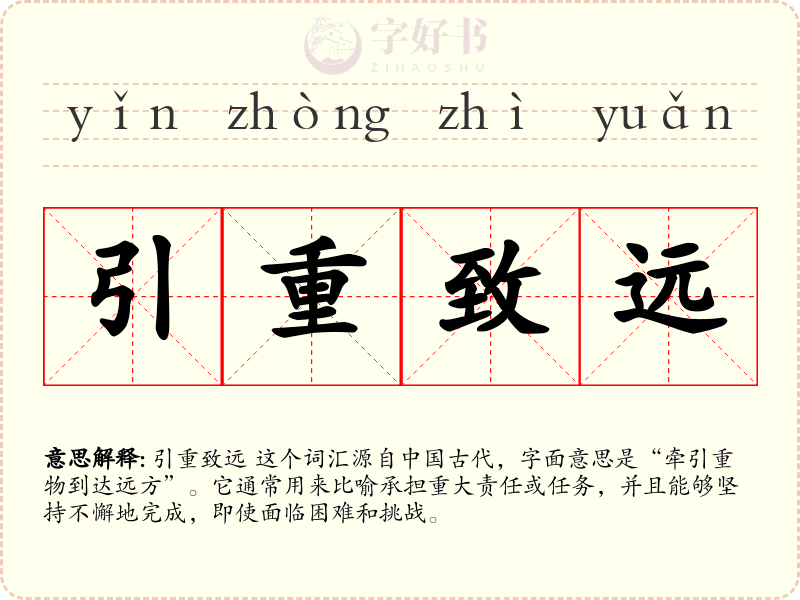 引重致远