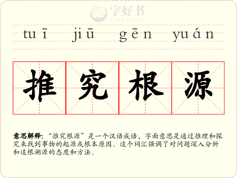 推究根源