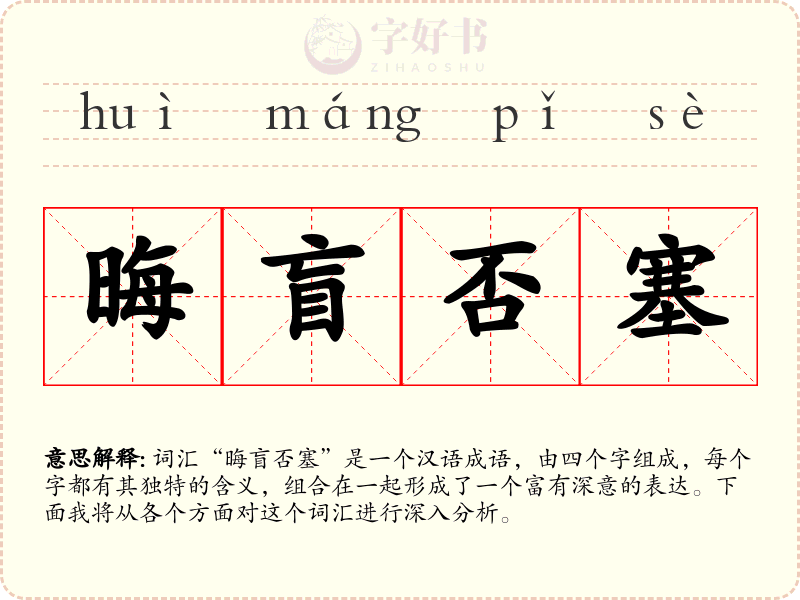 晦盲否塞