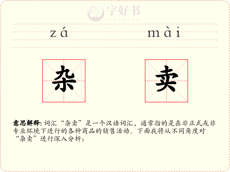 杂卖