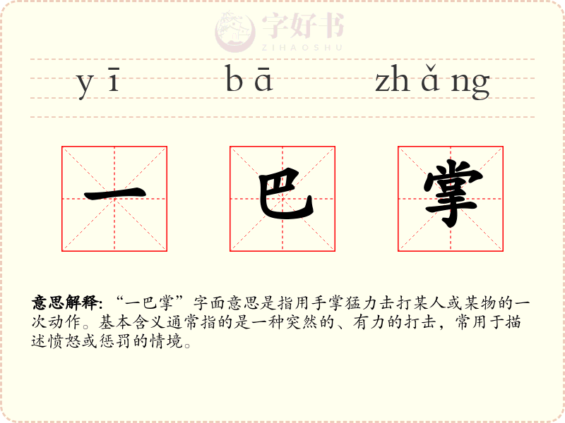 一巴掌