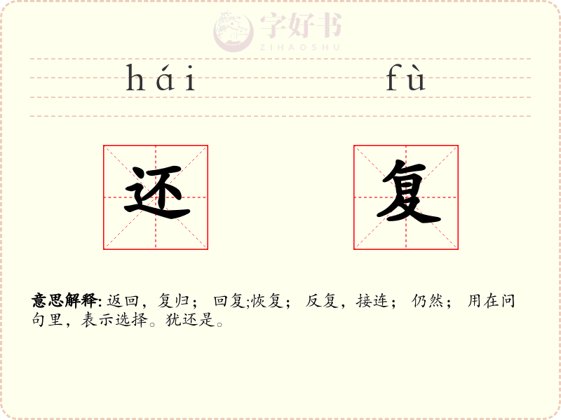 还复