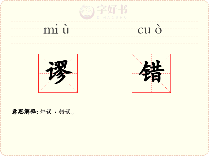 谬错