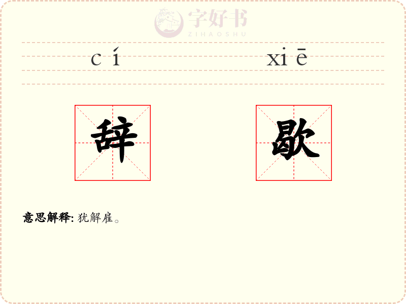 辞歇