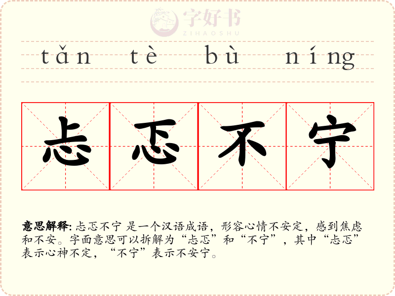 忐忑不宁